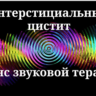 Интерстициальный цистит _ Сеанс звуковой терапии