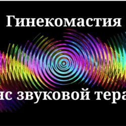 Гинекомастия _ Сеанс звуковой терапии