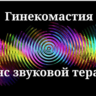 Гинекомастия _ Сеанс звуковой терапии