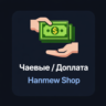 Чаевые / доплата за товар Hanmew Shop