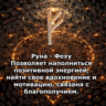 Медитация - Руна Феху (Вибрация Руны)