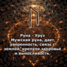 Медитация - Руна Уруз (Вибрация Руны)