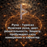 Медитация - Руна Турисаз (Вибрация Руны)