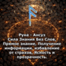 Медитация - Руна Ансуз (Вибрация Руны)