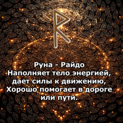 Медитация - Руна Райдо (Вибрация Руны)