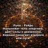 Медитация - Руна Райдо (Вибрация Руны)