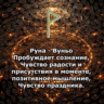 Медитация - Руна Вуньо (Вибрация Руны)