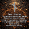 Медитация - Руна Наутиз (Вибрация Руны)