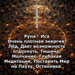 Медитация - Руна Иса (Вибрация Руны)