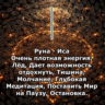 Медитация - Руна Иса (Вибрация Руны)