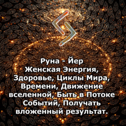 Медитация - Руна Йер (Вибрация Руны)