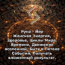 Медитация - Руна Йер (Вибрация Руны)