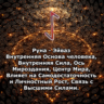 Медитация - Руна Эйваз (Вибрация Руны)
