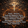 Медитация - Руна Альгиз (Вибрация Руны)