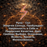 Медитация - Руна Сол (Вибрация Руны)