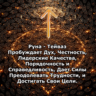 Медитация - Руна Тейваз (Вибрация Руны)