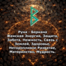 Медитация - Руна Беркана (Вибрация Руны)