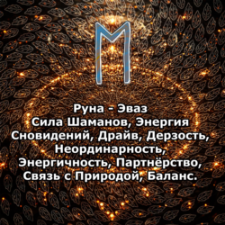 Медитация - Руна Эваз (Вибрация Руны)