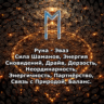 Медитация - Руна Эваз (Вибрация Руны)