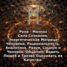 Медитация - Руна Манназ (Вибрация Руны)