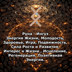 Медитация - Руна Ингуз (Вибрация Руны)