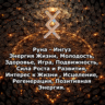 Медитация - Руна Ингуз (Вибрация Руны)