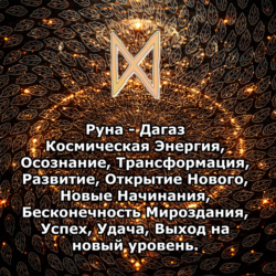 Медитация - Руна Дагаз (Вибрация Руны)