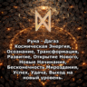 Медитация - Руна Дагаз (Вибрация Руны)
