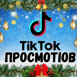 40 000 просмотров видео в TikTok.
