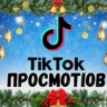 40 000 просмотров видео в TikTok.
