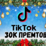 30 000 просмотров видео в TikTok.