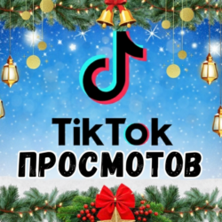 70 000 просмотров видео в TikTok