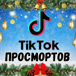Видео в TikTok просмотрено 100 000 раз.