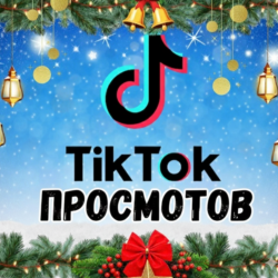 Видео в TikTok просмотрено: 2000