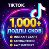 Подписчики в TikTok: 1000