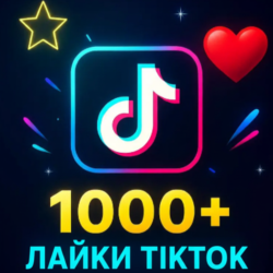 TikTok: Реальные лайки 1000