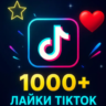 TikTok: Реальные лайки 1000