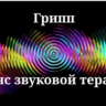 Грипп _ Сеанс звуковой терапии