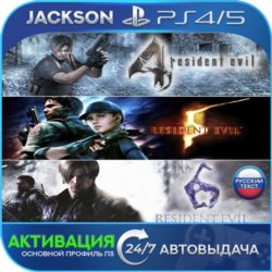 Resident Evil 4   5   6 (PS4/PS5) RUS/ENG | Активация✅