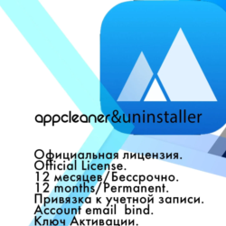 AppCleaner & Uninstaller 12 месяцев/Пожизненная гаранти