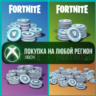 Fortnite В-Баксы XBOX На Любой Регион