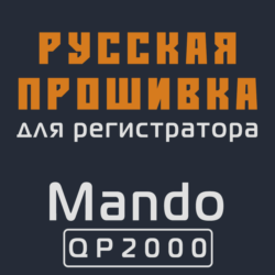 Модифицированная прошивка QP2000 MOD RU