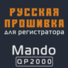Модифицированная прошивка QP2000 MOD RU
