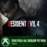 Resident Evil 4 XBOX На Любой Регион