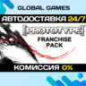 Prototype Franchise Pack STEAM GIFT   АВТО