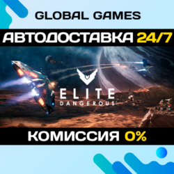 Elite Dangerous: Deluxe Edition STEAM GIFT   АВТО