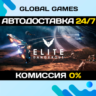 Elite Dangerous: Deluxe Edition STEAM GIFT   АВТО