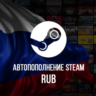 24/7 АВТО ПОПОЛНЕНИЕ баланса Стим RUB STEAM РОССИЯ RU