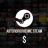 24/7 АВТО ПОПОЛНЕНИЕ баланса Стим СНГ валюта USD STEAM