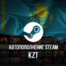 24/7 АВТО ПОПОЛНЕНИЕ баланса Стим KZT STEAM КАЗАХСТАН